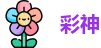 彩神